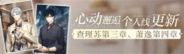 《光与夜之恋》全新资料片「太阳为谁而升」今日开启！