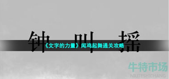 《文字的力量》闻鸡起舞通关攻略