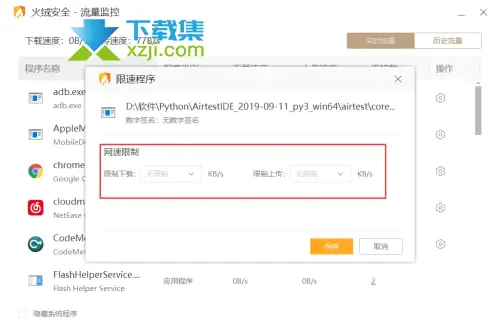 火绒安全软件怎么限制应用网速 限制应用软件的网速方法