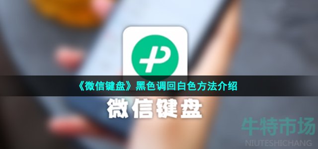 《微信键盘》黑色调回白色方法介绍