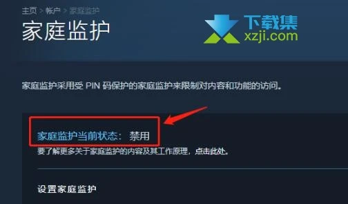 Steam平台怎么禁用家庭监护 steam禁用家庭监护方法