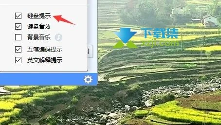 金山打字通怎么开启键盘提示 金山打字通键盘提示开启方法