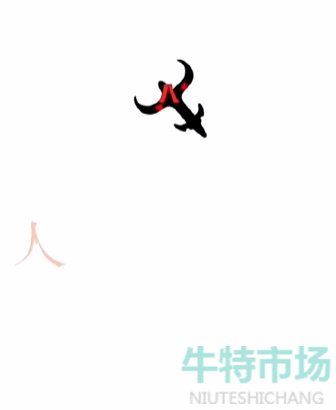 《文字的力量》第二十三关斗牛士通关攻略