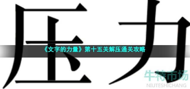 《文字的力量》第十五关解压通关攻略