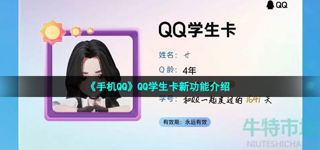 《手机QQ》QQ学生卡新功能介绍