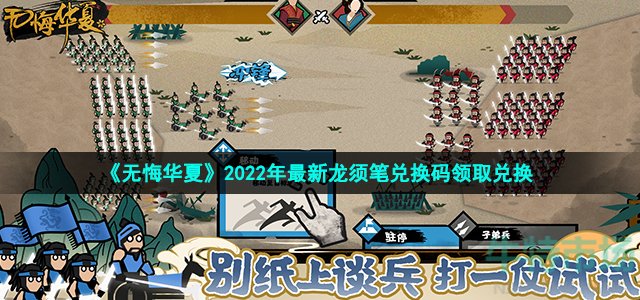 《无悔华夏》2022年最新龙须笔兑换码领取兑换