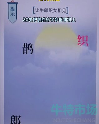 《文字的力量》第二十关七夕通关攻略