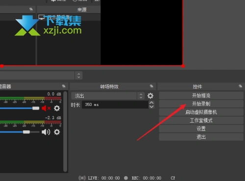 OBS Studio怎么选择录屏区域 OBS Studio选择录屏区域方法