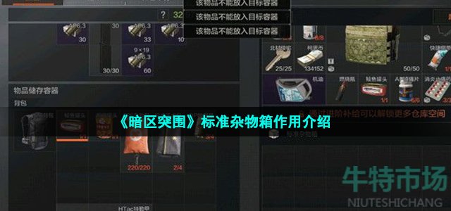 《暗区突围》标准杂物箱作用介绍