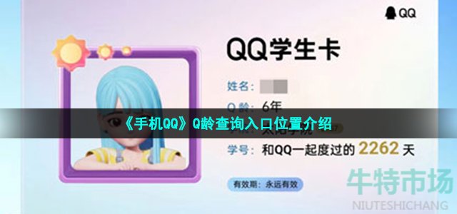 《手机QQ》Q龄查询入口位置介绍