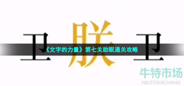 《文字的力量》第七关助眠通关攻略