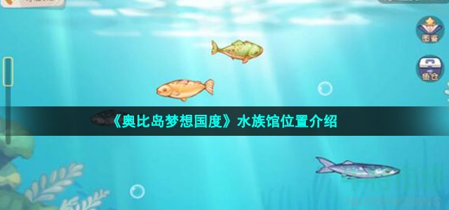 《奥比岛梦想国度》水族馆位置介绍