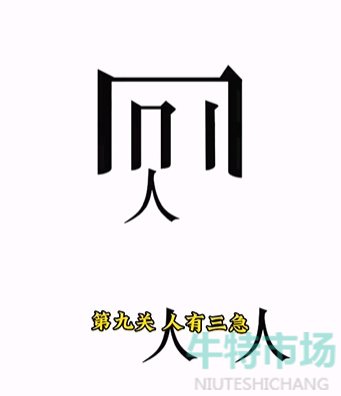 《文字的力量》第九关人有三急通关攻略