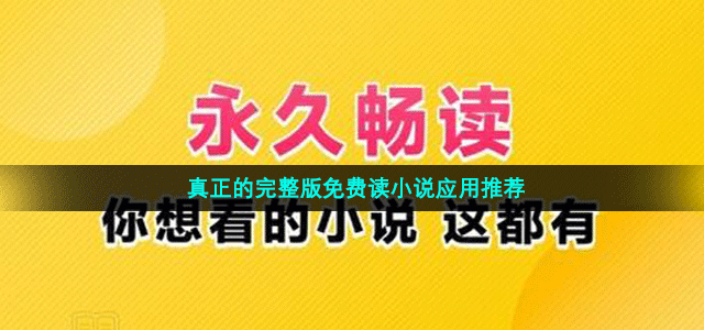 真正的完整版免费读小说应用推荐