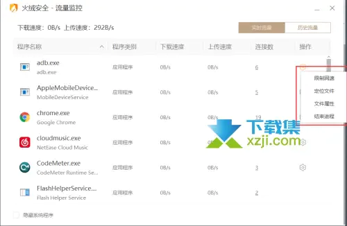 火绒安全软件怎么限制应用网速 限制应用软件的网速方法