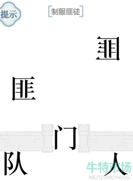 《文字的力量》制服匪徒通关攻略