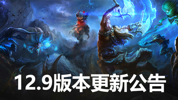 英雄联盟12.9版本更新公告 LOL5月12日12.9更新内容图文汇总[多图]图片1