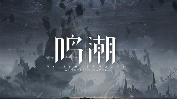鸣潮什么时候出？游戏类型玩法说明[多图]图片1