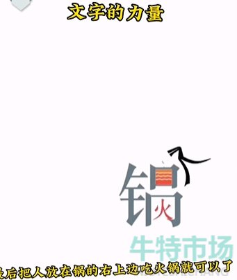 《文字的力量》第二关吃火锅通关攻略