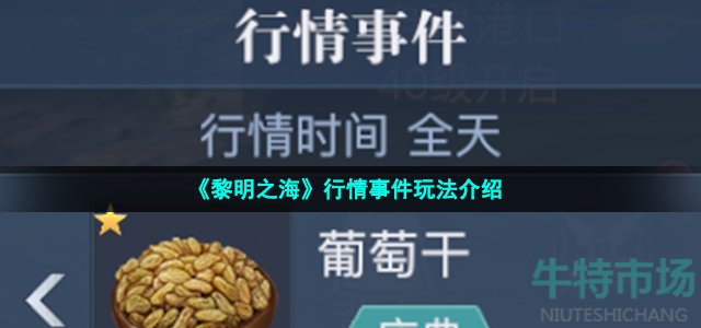 《黎明之海》行情事件玩法介绍