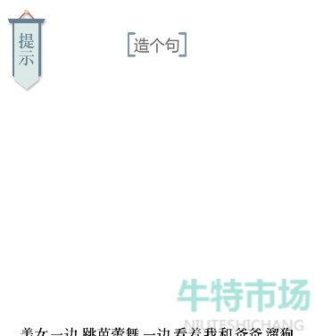 《文字的力量》第二十八关造句4通关攻略