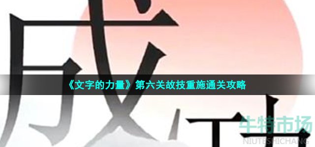 《文字的力量》第六关故技重施通关攻略