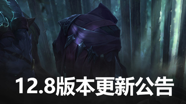 英雄联盟12.8版本更新公告 LOL4月28日12.8更新内容图文汇总[多图]图片1