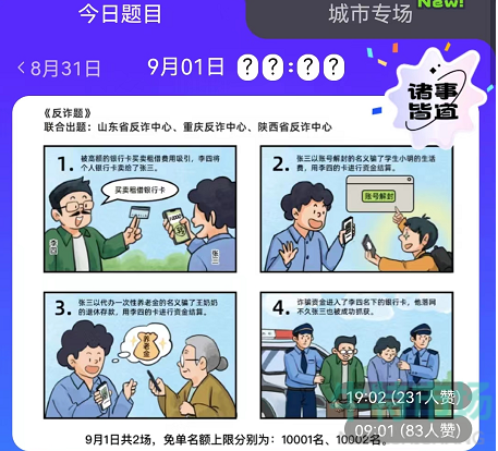 《饿了么》9月1日免单一分钟时间答案分享