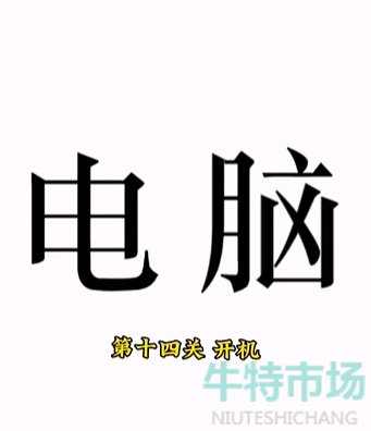 《文字的力量》第十四关开机通关攻略