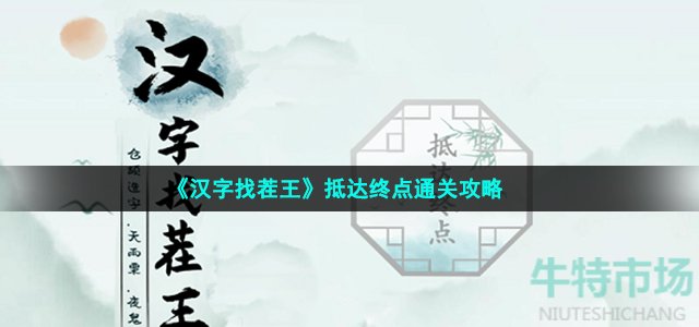 《汉字找茬王》抵达终点通关攻略