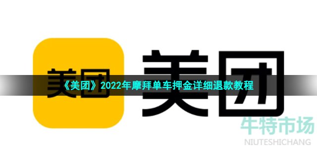 《美团》2022年摩拜单车押金详细退款教程