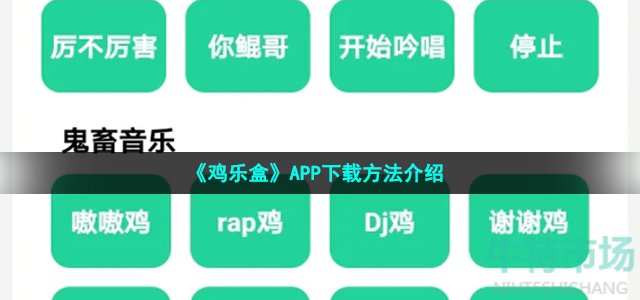 《鸡乐盒》APP下载方法介绍