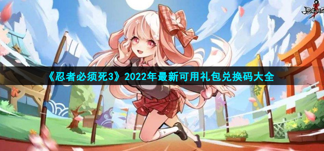 《忍者必须死3》2022年最新可用礼包兑换码大全