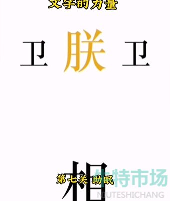 《文字的力量》第七关助眠通关攻略