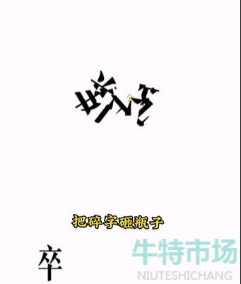 《文字的力量》第四关开瓶子通关攻略