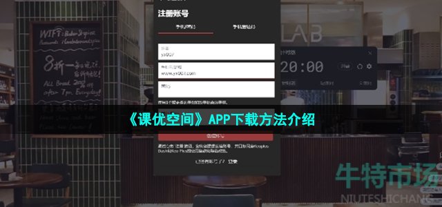 《课优空间》APP下载方法介绍