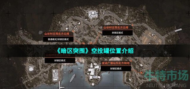 《暗区突围》空投罐位置介绍