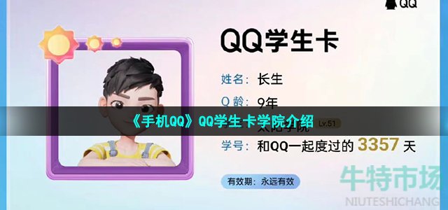 《手机QQ》QQ学生卡学院介绍