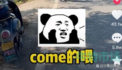 《抖音》come的喂abc梗的意思介绍