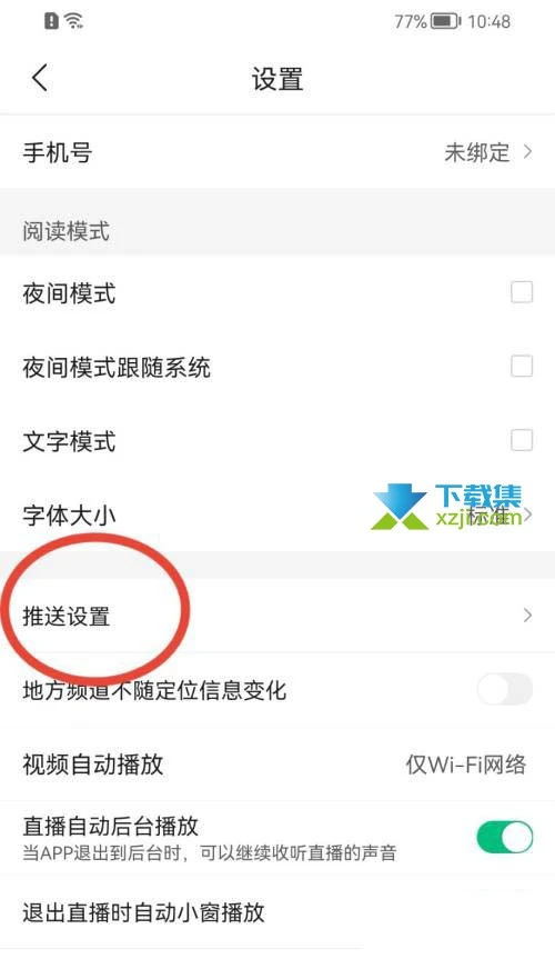 腾讯新闻App怎么关闭推送设置 腾讯新闻推送设置关闭方法