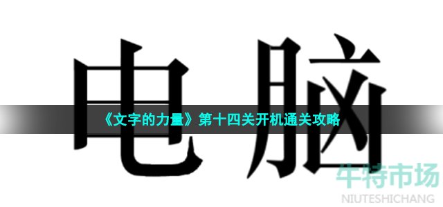 《文字的力量》第十四关开机通关攻略