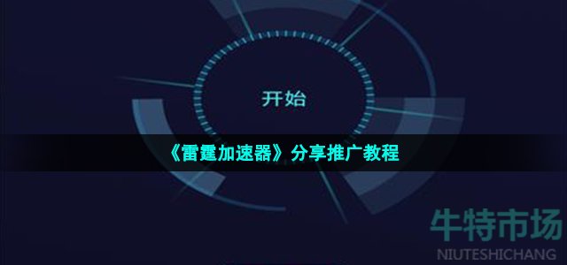 《雷霆加速器》分享推广教程