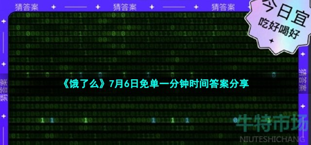 《饿了么》7月6日免单一分钟时间答案分享
