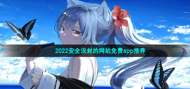 2022安全没封的网站免费app推荐