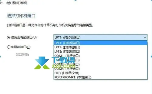 Win10系统安装打印机没有USB端口怎么解决 打印机没有USB端口解决方法