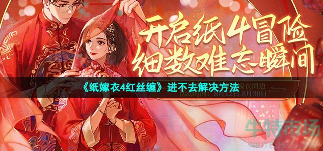 《纸嫁衣4红丝缠》进不去解决方法