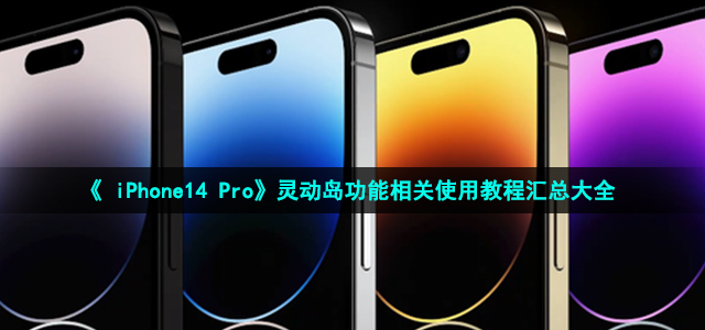 《iPhone14 Pro》灵动岛功能相关使用教程汇总大全