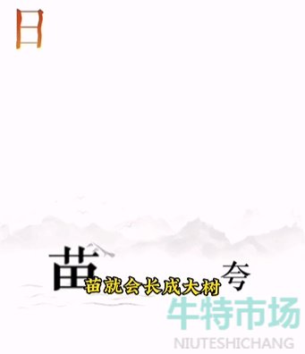 《文字的力量》第十二关逐日通关攻略