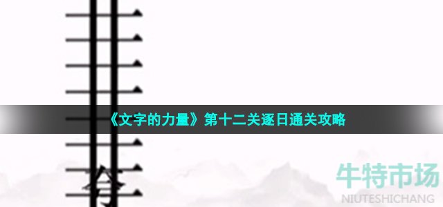 《文字的力量》第十二关逐日通关攻略