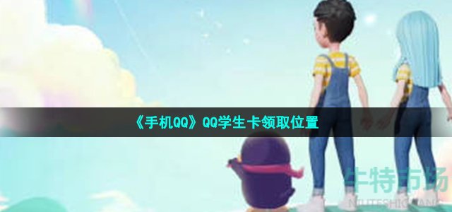 《手机QQ》QQ学生卡领取位置